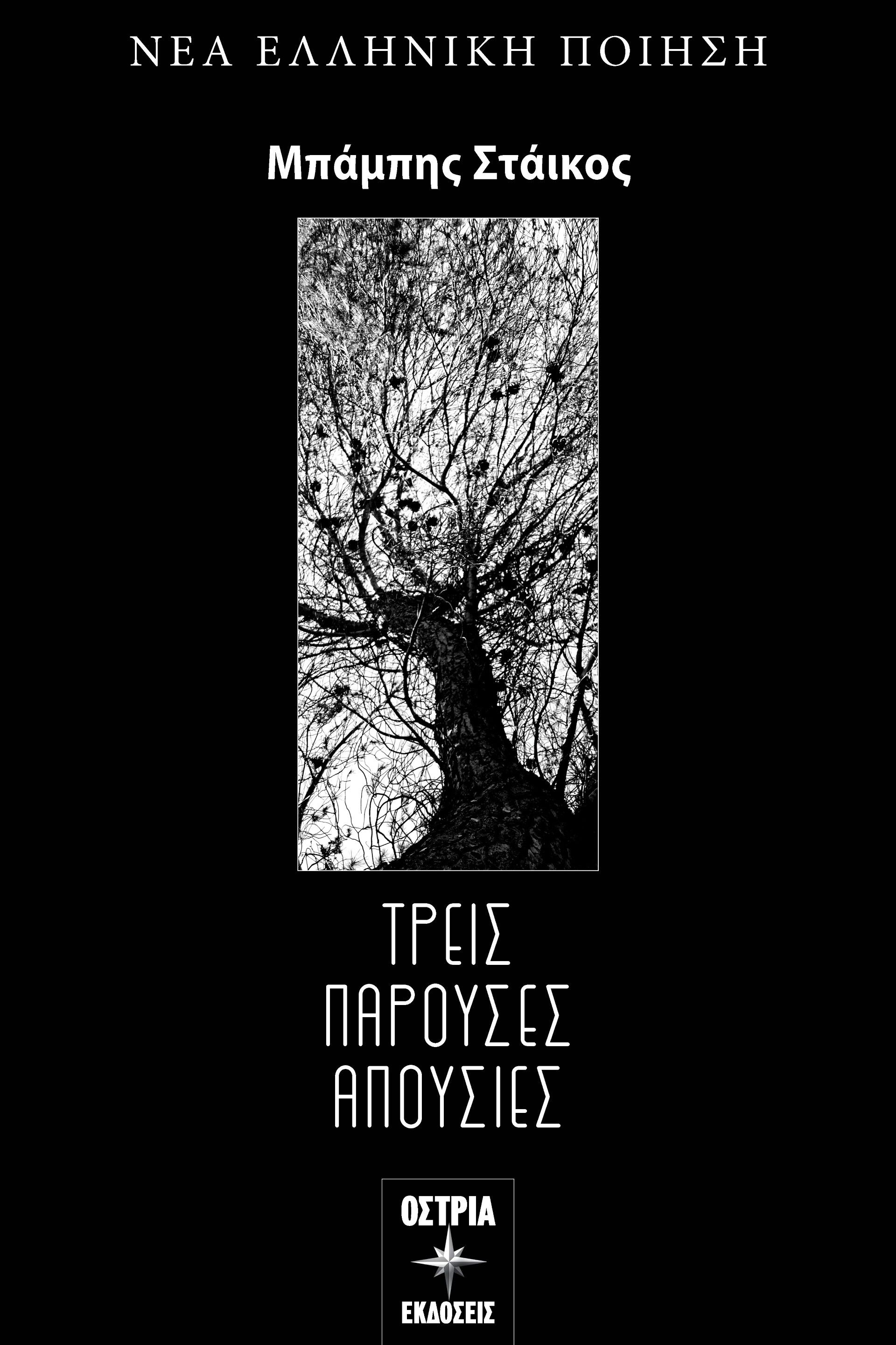 Τρεις παρούσες απουσίες, , Μπάμπης Στάικος, Εκδόσεις Όστρια, 2024